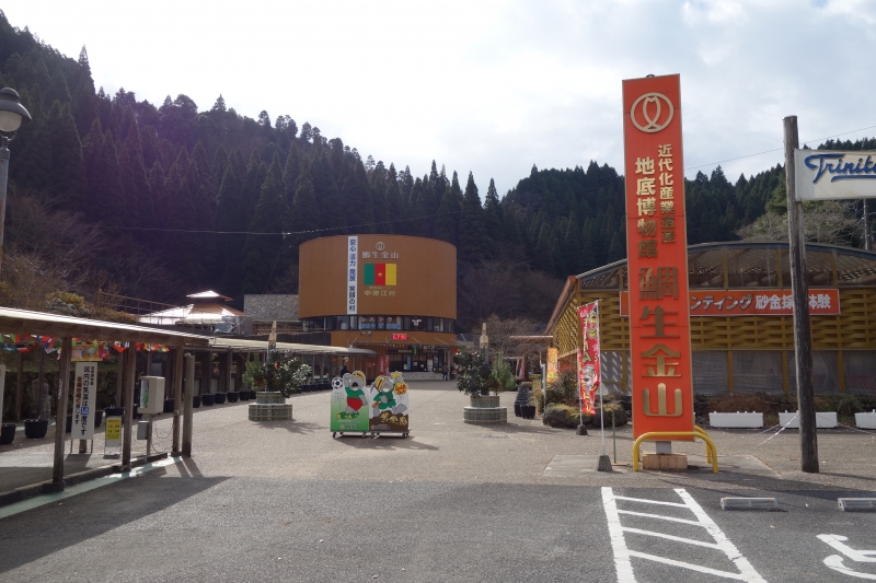 道の駅 鯛生金山