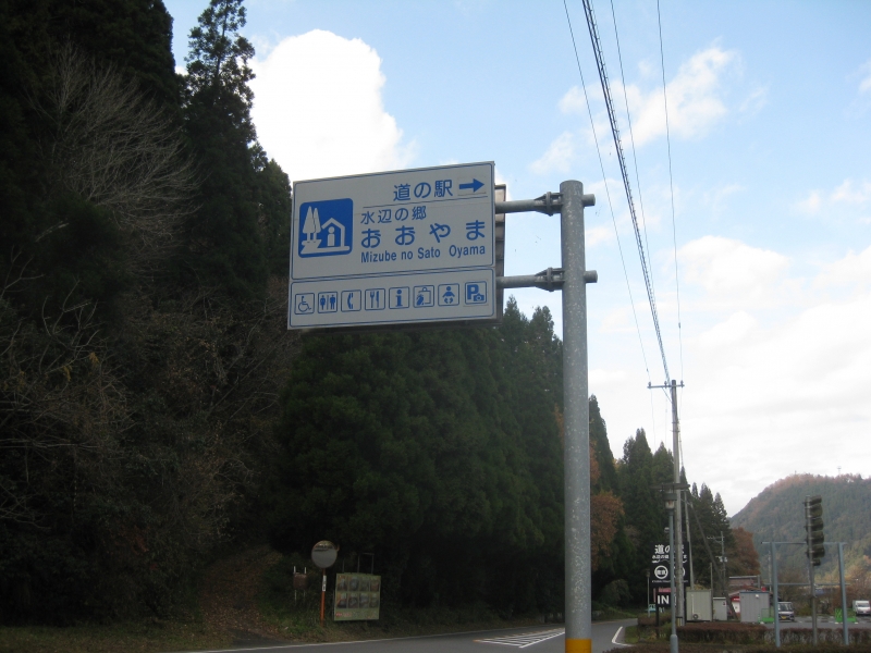 道の駅 水辺の郷おおやま