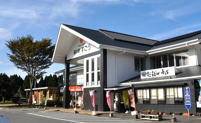 道の駅 すごう