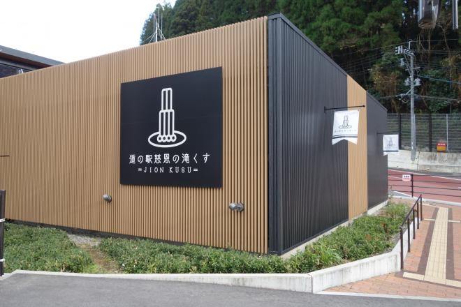 道の駅 慈恩の滝 くす