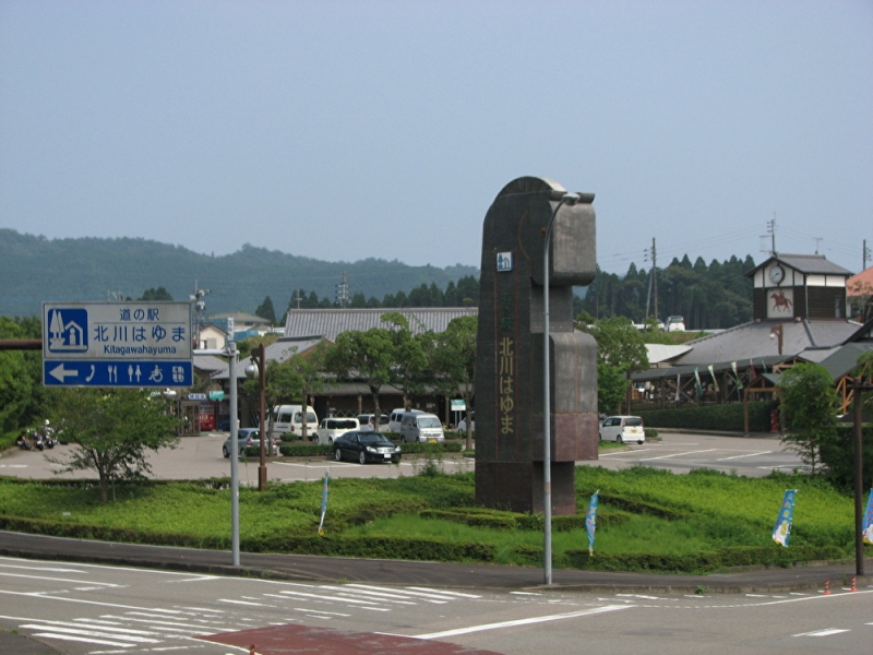 道の駅 北川はゆま