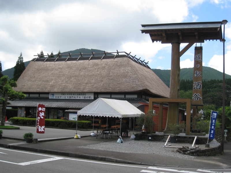 道の駅 酒谷