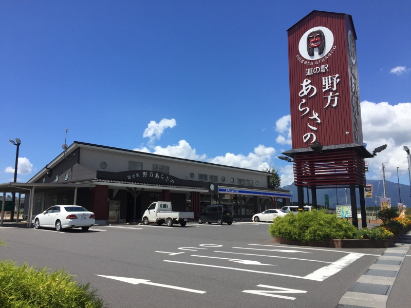 道の駅 野方あらさの