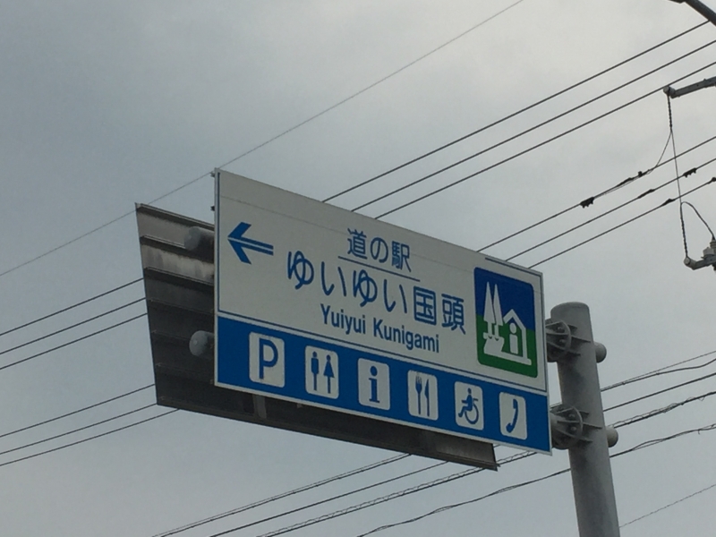 道の駅 ゆいゆい国頭