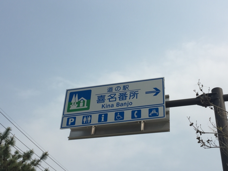 道の駅 喜名番所