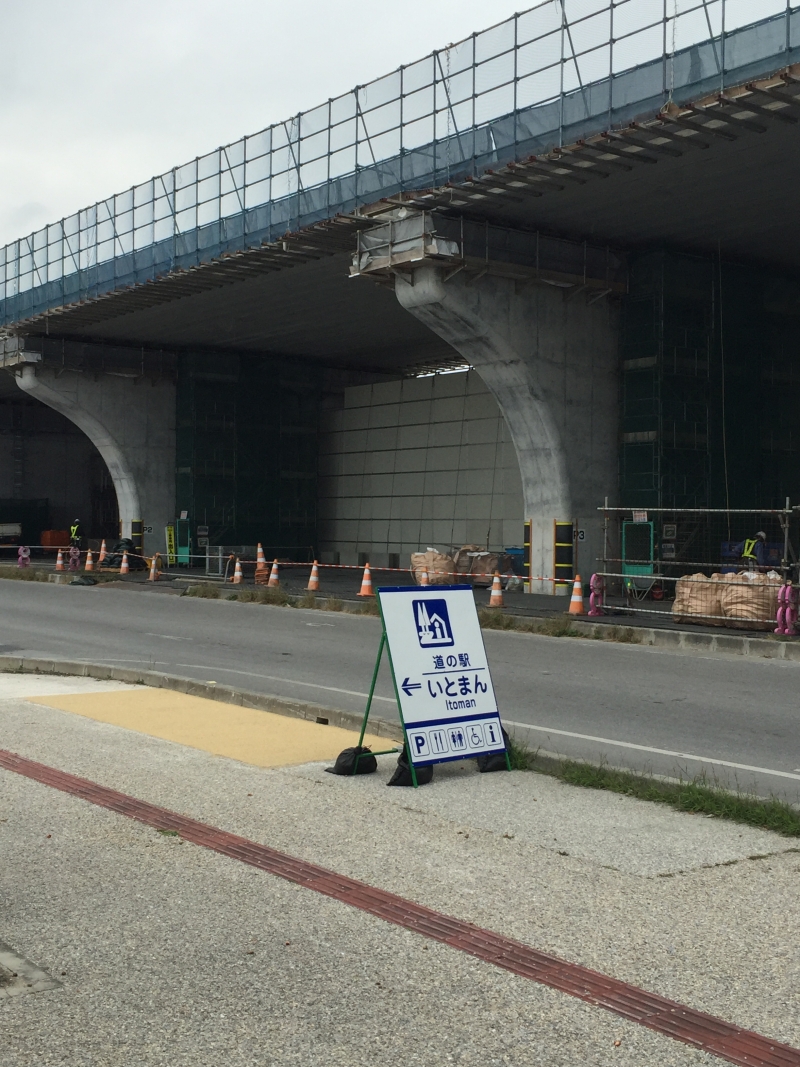 道の駅 いとまん